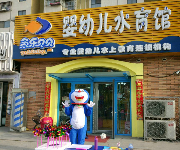 鱼乐贝贝婴儿游泳馆加盟
